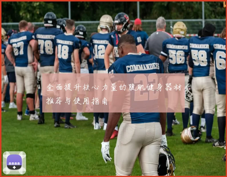 全面提升核心力量的腹肌健身器材推荐与使用指南